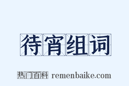待宵组词是什么意思的图片